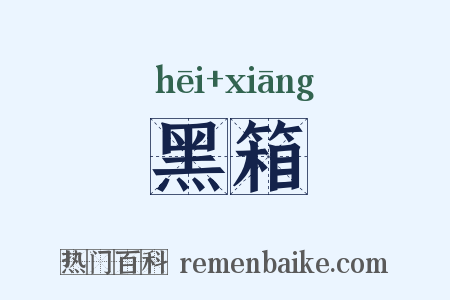 黑箱是什么意思的图片